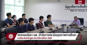 วิศวกรรมโยธา มพ. เข้ารับการประเมินคุณภาพการศึกษา ภายในระดับหลักสูตร ประจำปีการศึกษา 2567 > </a><div style=